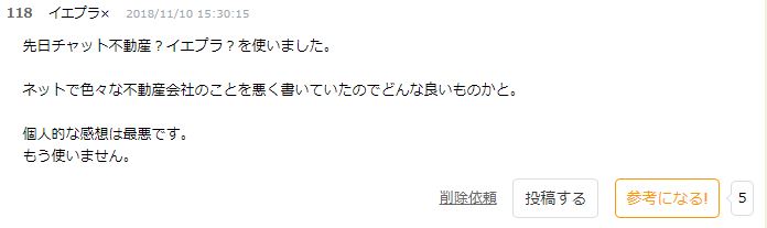 イエプラ,最悪説,ネット上の書き込み,悪評の真実