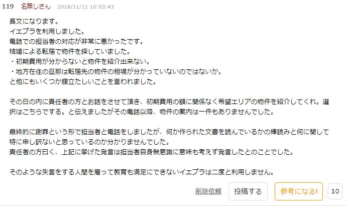 イエプラ,最悪説,ネット上の書き込み,悪評の真実