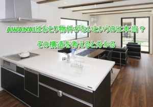 AWANAIはおとり物件がないというのは本当？その構造を考えると分かる