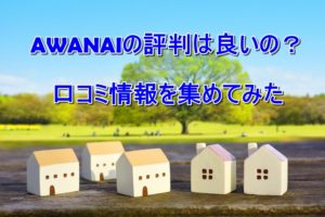 AWANAIの評判は良いの?口コミ情報を集めてみた