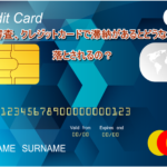 賃貸審査、クレジットカードで滞納があるとどうなるの?落とされるの?