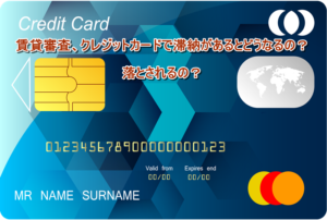 賃貸審査、クレジットカードで滞納があるとどうなるの？落とされるの？