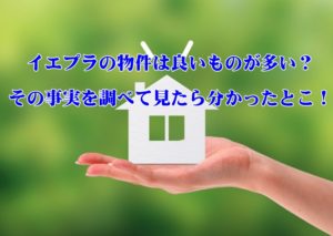 イエプラの物件は良いものが多い?その事実を調べて見たら分かったとこ!