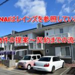 AWANAIはレインズを参照しているの?物件の提案~契約までの流れ