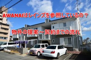 AWANAIはレインズを参照しているの？物件の提案～契約までの流れ