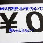 AWANAIは初期費用が安くなるって本当?罠かもしれない!