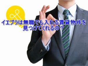 イエプラは無職でも入れる賃貸物件を見つけてくれるの?