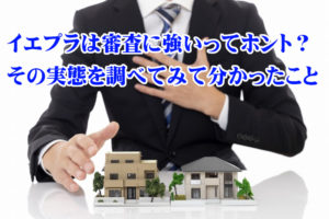 イエプラは審査に強いってホント?その実態を調べてみて分かったこと