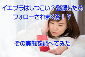 イエプラはしつこい？登録したらフォローされまくる！？その実態を調べてみた