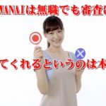 AWANAIは無職でも審査に通してくれるというのは本当?