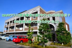 MAST(マスト)賃貸審査は通りやすいというのは本当？その実態を調べてみたら分かったこと