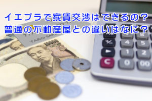 イエプラで家賃交渉はできるの？普通の不動産屋との違いはなに？