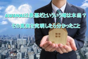 AWANAIは最悪だといういう噂は本当？その真実を究明したら分かったこと