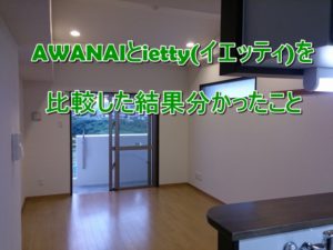 AWANAIとietty(イエッティ)を比較した結果分かったこと