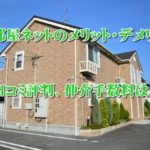 いい部屋ネットのメリット・デメリット!口コミ評判から判明した実態を暴露!
