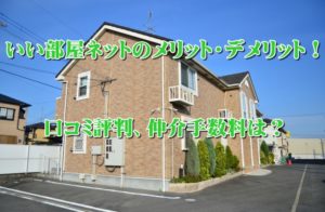 いい部屋ネットのメリット・デメリット！口コミ評判から判明した実態を暴露！