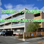 大東建託仲介手数料は無料なの?その実態を調べてみたら分かったこと