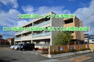 大東建託仲介手数料は無料なの？その実態を調べてみたら分かったこと