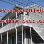 いい部屋ネット仲介手数料は無料なの?その実態を調べたら分かったこと