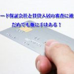 エポスカード保証会社と賃貸入居の審査に通る方法!だめでも他に手はある!