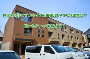 DKSELECT(セレクト大東建託)アプリの評判は？使いやすいってほんとう？