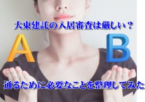 大東建託の入居審査は厳しい？通るために必要なことを整理してみた