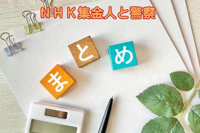 NHK,受信料,しつこい,警察を呼んだ結果,起こったこと,,,,