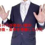 NHKがくる家こない家の特徴条件を考察してみた