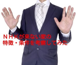 ＮＨＫがくる家こない家の特徴条件を考察してみた