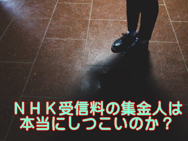 NHK,受信料,しつこい,警察を呼んだ結果,起こったこと,,,,