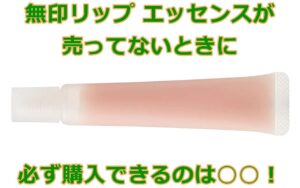 無印リップ エッセンスが売ってないときに必ず購入できるのは○○！