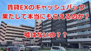 賃貸EXの評判とキャッシュバックの実態は？キャンペーン内容は？