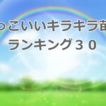 キラキラネーム苗字編!かっこいいキラキラ苗字ランキング30