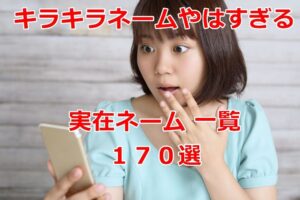 キラキラネームやはすぎる実在ネーム 一覧170選