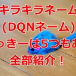 キラキラネーム(DQNネーム)みっきーは5つもある全部紹介!