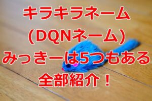 キラキラネーム(DQNネーム)みっきーは5つもある全部紹介！