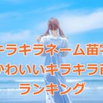 キラキラネーム苗字編かわいいキラキラ苗字ランキングTOP10