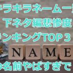 キラキラネーム一覧下ネタ編悲惨度ランキング30その名前やばすぎでしょ