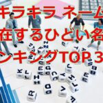 キラキラ ネーム実在するひどい名前ランキングTOP30