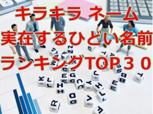 キラキラ ネーム実在するひどい名前ランキングTOP３０