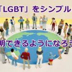 LGBTとはなに?簡単に解説!3分で簡潔に伝えられるようになる