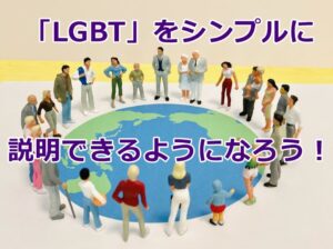LGBTとはなに？簡単に解説！3分で簡潔に伝えられるようになる