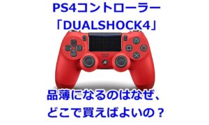 PS4コントローラーが品薄なのはなぜ？どこで買えばよいの