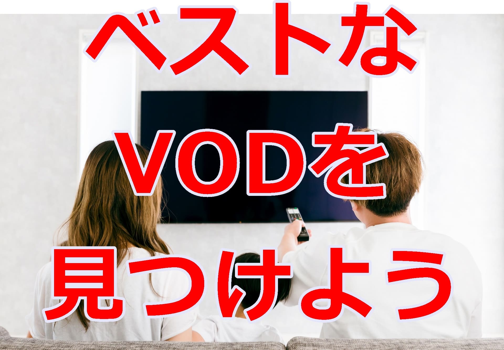 アニメドラマを見逃したらおすすめのVOD動画配信サービス４選