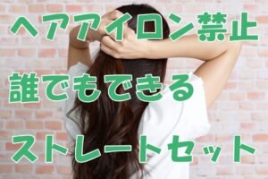 修学旅行アイロンの代わりなる便利なアイテムと方法をご紹介