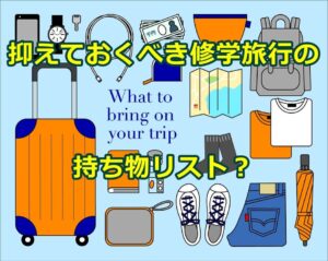 修学旅行で必要な持ち物リスト高校生男子編