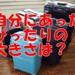 修学旅行バッグの大きさは?2泊3日、3泊4日、4泊5日推奨サイズ