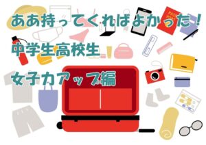 修学旅行持っていけばよかった物高校中学生女子力アップ編